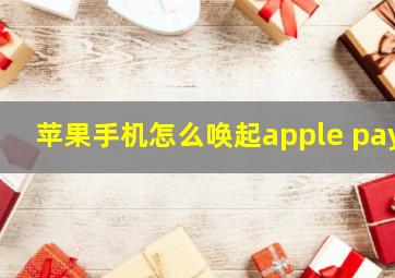 苹果手机怎么唤起apple pay